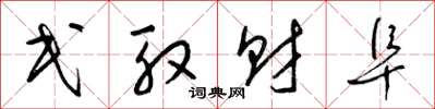 梁锦英民殷财阜草书怎么写