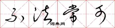 梁锦英不法常可草书怎么写