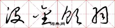 梁锦英没金饮羽草书怎么写