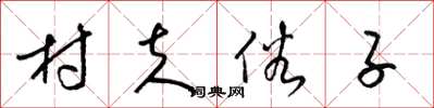 梁锦英村夫俗子草书怎么写