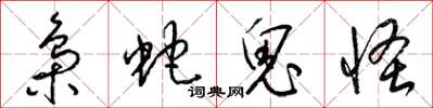 梁锦英枭蛇鬼怪草书怎么写