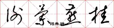 梁锦英谢兰燕桂草书怎么写