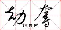 梁锦英劫夺草书怎么写