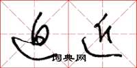 梁锦英迫近草书怎么写
