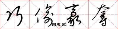 梁锦英巧偷豪夺草书怎么写