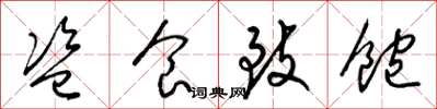 梁锦英盗食致饱草书怎么写