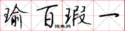 钱沛云瑜百瑕一行书怎么写