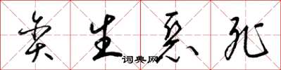 梁锦英贪生恶死草书怎么写