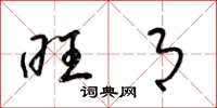 梁锦英旺月草书怎么写