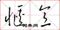 梁锦英惬意草书怎么写