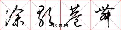 梁锦英涂歌巷舞草书怎么写
