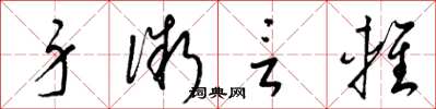 梁锦英身微言轻草书怎么写