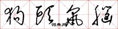 梁锦英狗头鼠脑草书怎么写