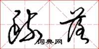 梁锦英疏落草书怎么写