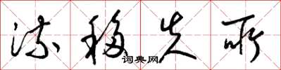 梁锦英流移失所草书怎么写