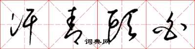 梁锦英汗青头白草书怎么写