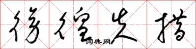 梁锦英徬徨失措草书怎么写