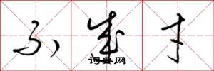 梁锦英不成才草书怎么写