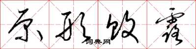梁锦英原形败露草书怎么写