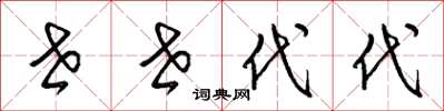 梁锦英世世代代草书怎么写