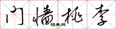 梁锦英门墙桃李草书怎么写