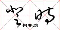 梁锦英登时草书怎么写