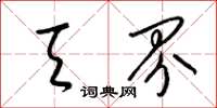 梁锦英天界草书怎么写