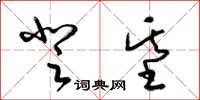梁锦英登基草书怎么写