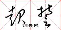 梁锦英起誓草书怎么写