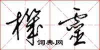 梁锦英机灵草书怎么写