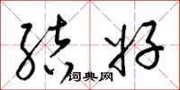 梁锦英结好草书怎么写