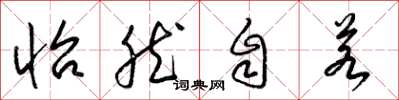 梁锦英怡然自若草书怎么写