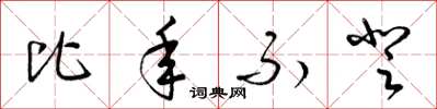梁锦英比年不登草书怎么写