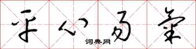 梁锦英平心易气草书怎么写