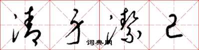 梁锦英清身洁己草书怎么写