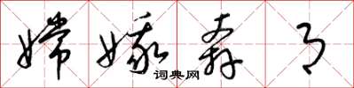 梁锦英嫦娥奔月草书怎么写