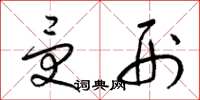梁锦英受刑草书怎么写