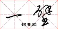 梁锦英一壁草书怎么写