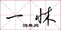 梁锦英一牀草书怎么写