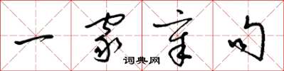 梁锦英一家章句草书怎么写