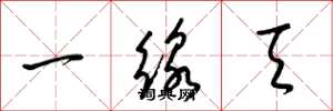 梁锦英一线天草书怎么写
