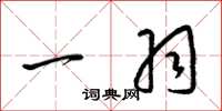 梁锦英一羽草书怎么写