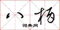 梁锦英八柄草书怎么写