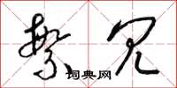 梁锦英繁冗草书怎么写