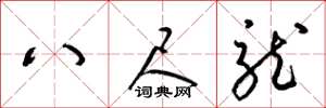 梁锦英八尺龙草书怎么写