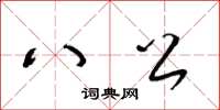 梁锦英八公草书怎么写