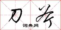 梁锦英刀斧草书怎么写
