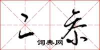 梁锦英二参草书怎么写