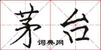 骆恒光茅台楷书怎么写