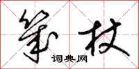 梁锦英几杖草书怎么写